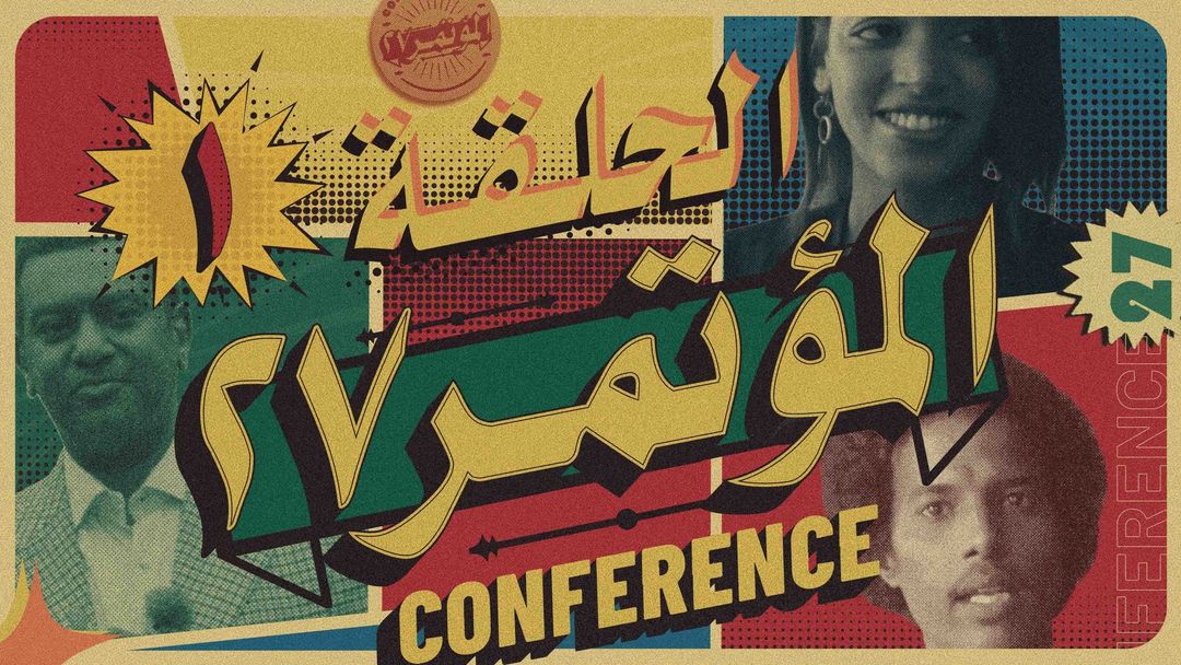 Partof3bdudes's tweet photo. " سادتي اللا مع ديل و لا مع ديلك، سنحلّق معكم بالحلقة الأولى ، فإنها #جمعة_مباركة " 

- رابط مشاهدة #الحلقة_الأولى : https://t.co/uOp0N8sATN

#المؤتمر_27 - المؤتمر 27
#conference27
#XXVII #السودان https://t.co/Ah0rHfUHht