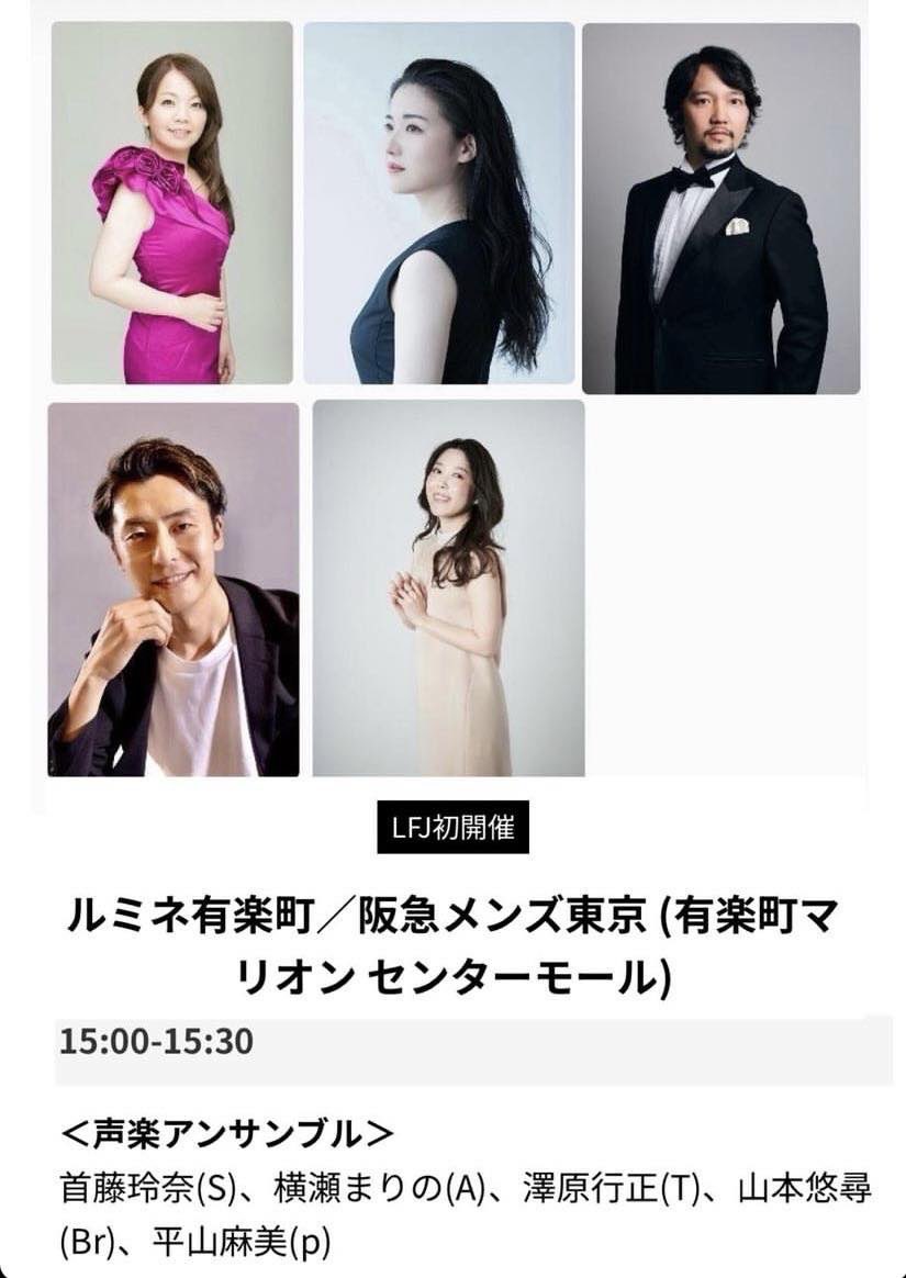 「ラフォルジュルネルミネ」に出演します！無料ですのでお気軽にお立ち寄り下さい♪
日時:2024年5月5日(日)15:00-15:30
会場:有楽町／阪急メンズ東京 (有楽町マリオン センターモール)
＜声楽アンサンブル＞
首藤玲奈(S)、横瀬まりの(A)、澤原行正(T)、山本悠尋(Br)、平山麻美(p)
#ラフォルジュルネ