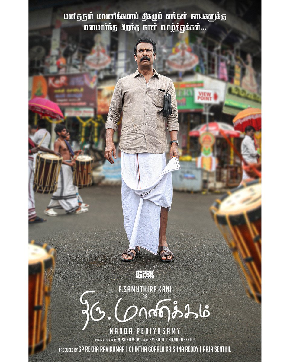 The #ThiruManickam Family extends their warmest wishes to the distinguished actor
@thondankani
on this joyous occasion of his birthday  #HappyBirthdaySamuthirakani  A
@NandaPeriyasamy
@offBharathiraja
@gprkcinema
@rajasenthil_rs
@mynnasukumar
@Composer_Vishal

@teamaimpr