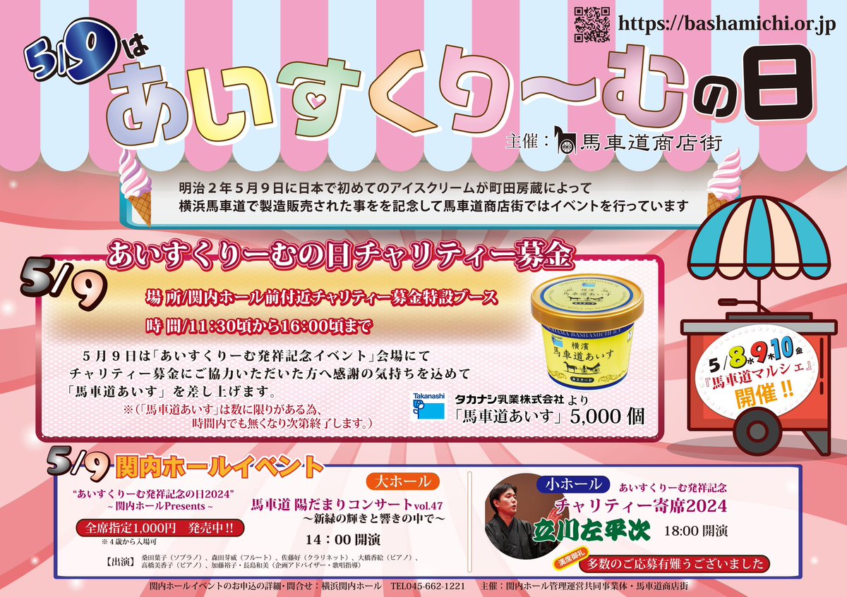 馬車道商店街では『あいすくりーむ発祥記念イベント』を開催します。
当日、11:30頃から馬車道特設テントにてチャリティー募金を募りお礼として"馬車道あいす"を先着5000名に差し上げます。
（募金は、全額神奈川新聞社文化厚生事業団へ寄託します。）
#馬車道商店街
#あいすくりーむ
#5月9日