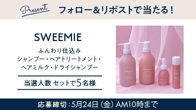＼✨フォロー＆リポストで当たる✨／

注目の新ヘアケアシリーズ #SWEEMIE 🧴から
シャンプーなど現品4点セットを5名様にプレゼント！ 

応募方法は
①<a href="/MORE_magazine/">MORE／モア</a>をフォロー
②この投稿をリポスト

締切▶︎2024年5月24日（金）AM10時
詳細はこちら⇒more.hpplus.jp/presents/10958…