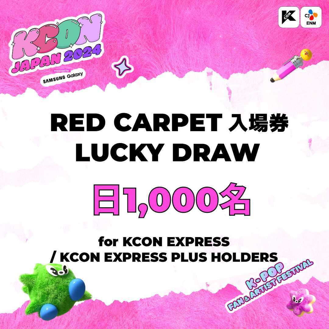 [#KCONJAPAN2024] RED CARPET TICKET LUCKY DRAW KCON EXPRESS / KCON EXPRESS PLUS  購入いただいたお客様 RED CARPET TICKET LUCKY DRAW! 🔗KCON EXPRESS BUY : mnetplus.onelink.me/TRa8/04di2ss2 🔗RED CARPET TICKET LUCKY DRAW : bit.ly/KJPEXV 📍 KCON EXPRESS / KCON EXPRESS