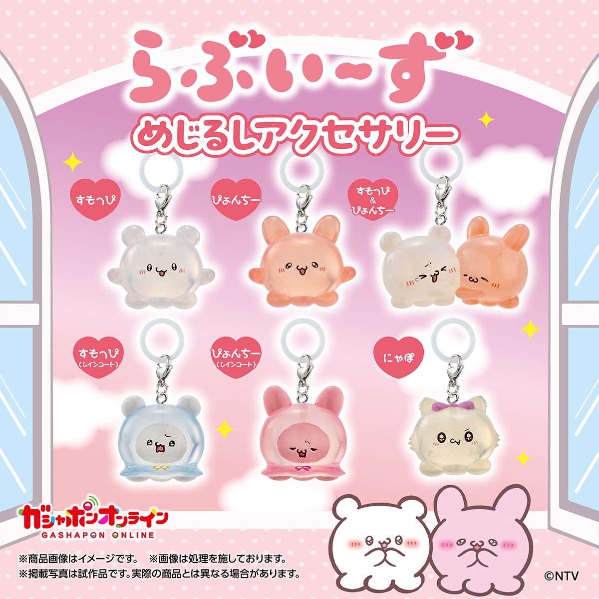 らぶいーず めじるしアクセサリー （税込300円） ＼ #ガシャポン 