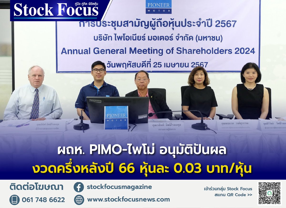 ผถห.PIMO-ไพโม่ อนุมัติปันผลงวดครึ่งหลังปี 66 หุ้นละ 0.03 บาทต่อหุ้น อ่านเพิ่มเติม: stockfocusnews.com/archives/203677 #StockFocus #PIMO #ไพโม่ #หุ้นปันผล #ข่าวหุ้น #ไพโอเนียร์มอเตอร์