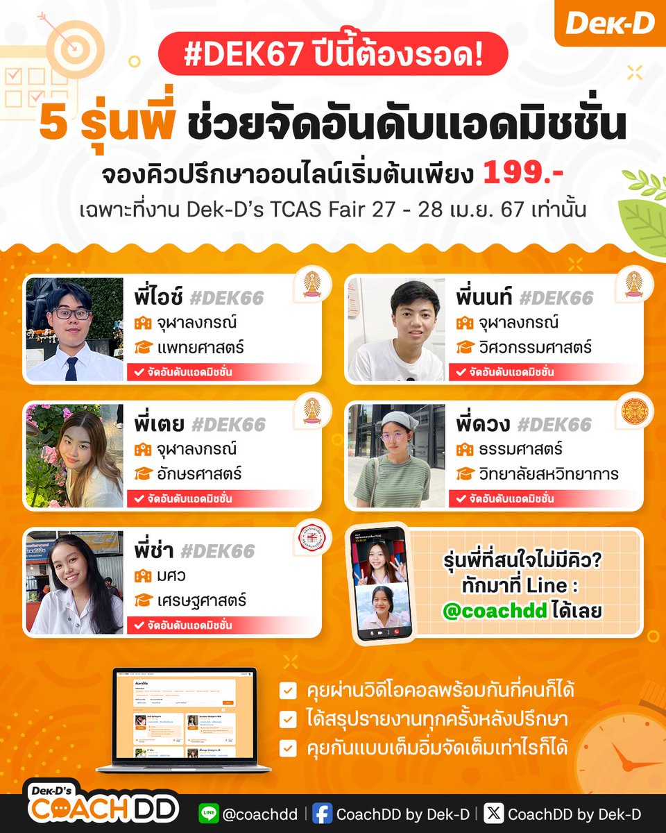 coachddbydekd's tweet photo. #dek67 อย่าเพิ่งท้อ❗จัดอันดับคณะในใจไว้ยัง? อยากติดรอบ 3 รอบ Admission ต้องวางแผนให้ดี🎯ลองปรึกษาโค้ชรุ่นพี่ที่ https://t.co/zaG3OC5QJI
.
อยากสอบถามเพิ่มเติม LINE @coachdd
#COACHDD
#TCAS #tcas67 #Alevel67 #จุฬาฯ #ธรรมศาสตร์ #มศว #ทีมมศว #ทีมมธ #ทีมจุฬา #แอดมิชชั่น #admission https://t.co/5lRiWSGv4U