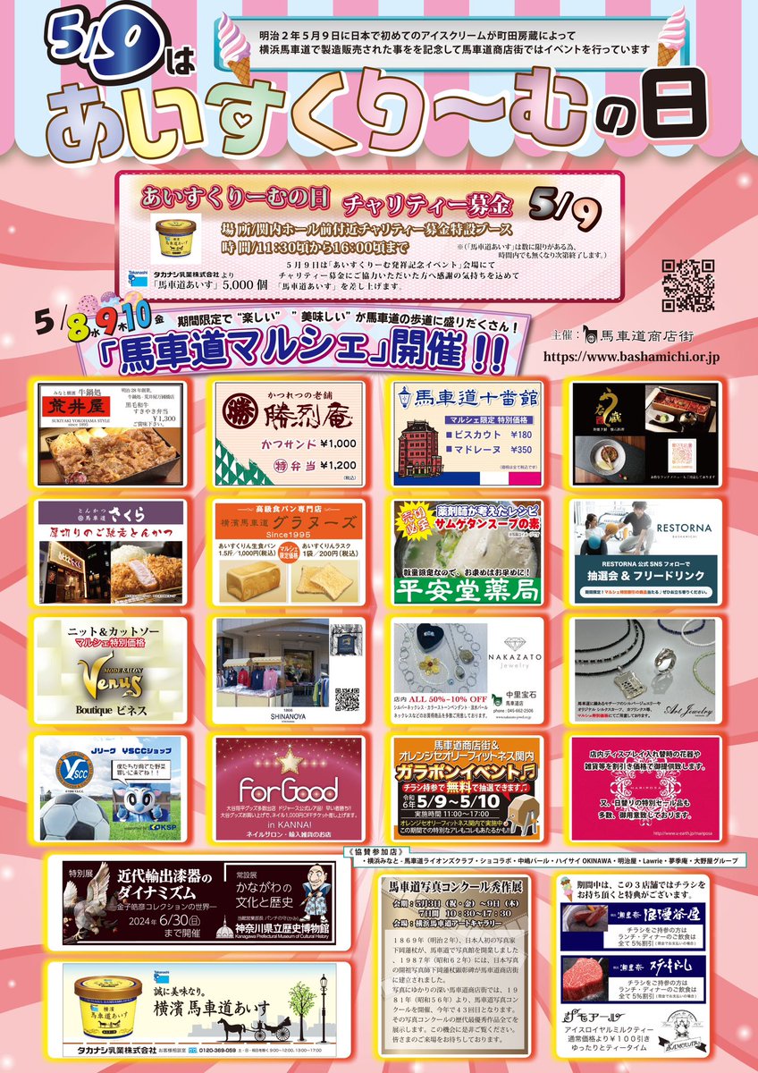 5月8,9,10日は馬車道マルシェ開催です。
期間限定商品やお買い得商品を取り揃えて、馬車道赤レンガ歩道にワゴンが出店です。
#マルシェ
#馬車道マルシェ
#あいすくりーむ発祥イベント