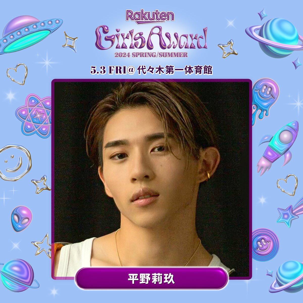 🩷🚀Rakuten GirlsAward 2024 S/S🚀🩵 ＼出演者解禁🌙／ GUESTに 平野莉玖( @RIKU_H_official ) 出演決定🎉 今後も公式SNS/WEBで 最新情報をチェックしてね📲♡ 🔗girls-award.com #ガルアワ2024SS