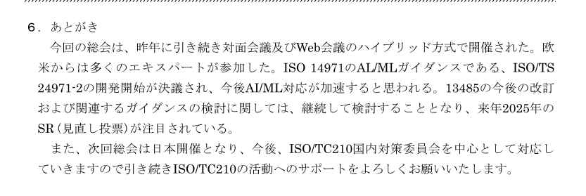 ISO13485　改訂状況（TC210）

医機連ジャーナル 第125号(SPRING)