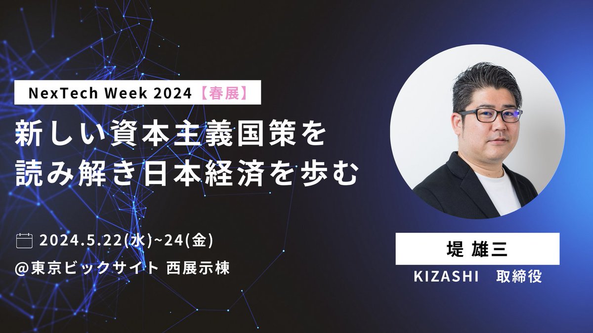 KIZASHI「NexTech Week2024」出展ブースの登壇者第1弾を発表 prtimes.jp/main/html/rd/p…