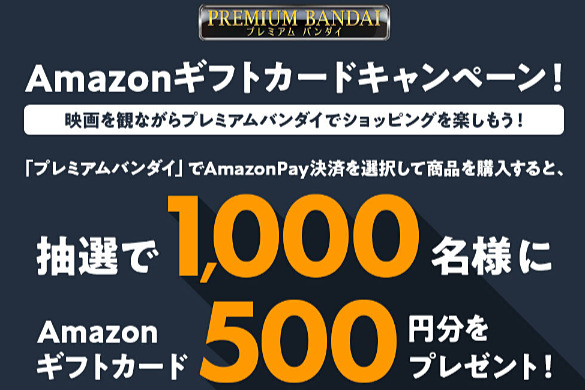 プレミアムバンダイで「Amazon Pay」決済すると、抽選でAmazonギフトカード500円分を進呈 k-tai.watch.impress.co.jp/docs/news/1587… #プレミアムバンダイ #Amazon