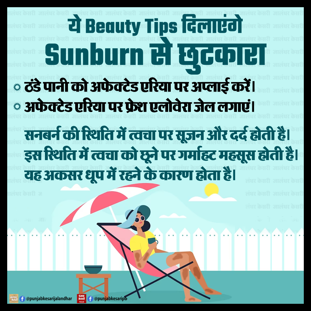 ये Beauty Tips दिलाएंगे Sunburn से छुटकारा

#beautytips #sunbum #PunjabKesari #SunburnTips #healthtips #sunburnrelief