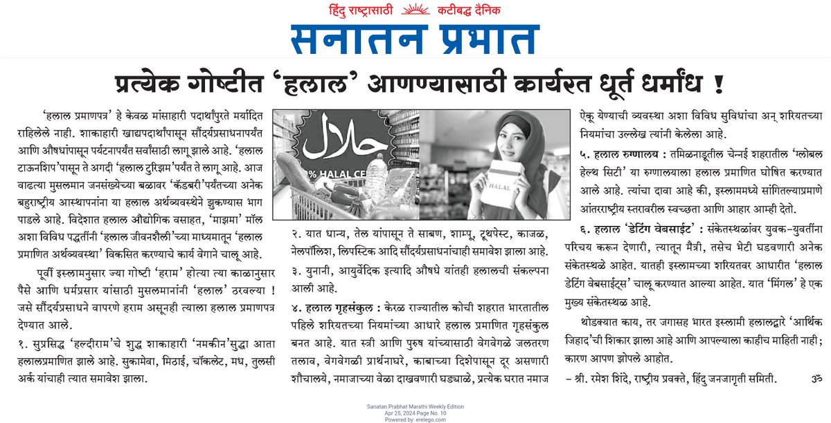 प्रत्येक गोष्टीत ‘#Halal’ आणण्यासाठी कार्यरत धूर्त धर्मांध ! #HalalCertification हे केवळ मांसाहारी पदार्थांपुरते मर्यादित राहिलेले नाही. विशेष लेख : sanatanprabhat.org/marathi/787363… शाकाहारी खाद्यपदार्थांपासून सौंदर्यप्रसाधनापर्यंत आणि औषधांपासून पर्यटनापर्यंत सर्वांसाठी लागू झाले आहे.…