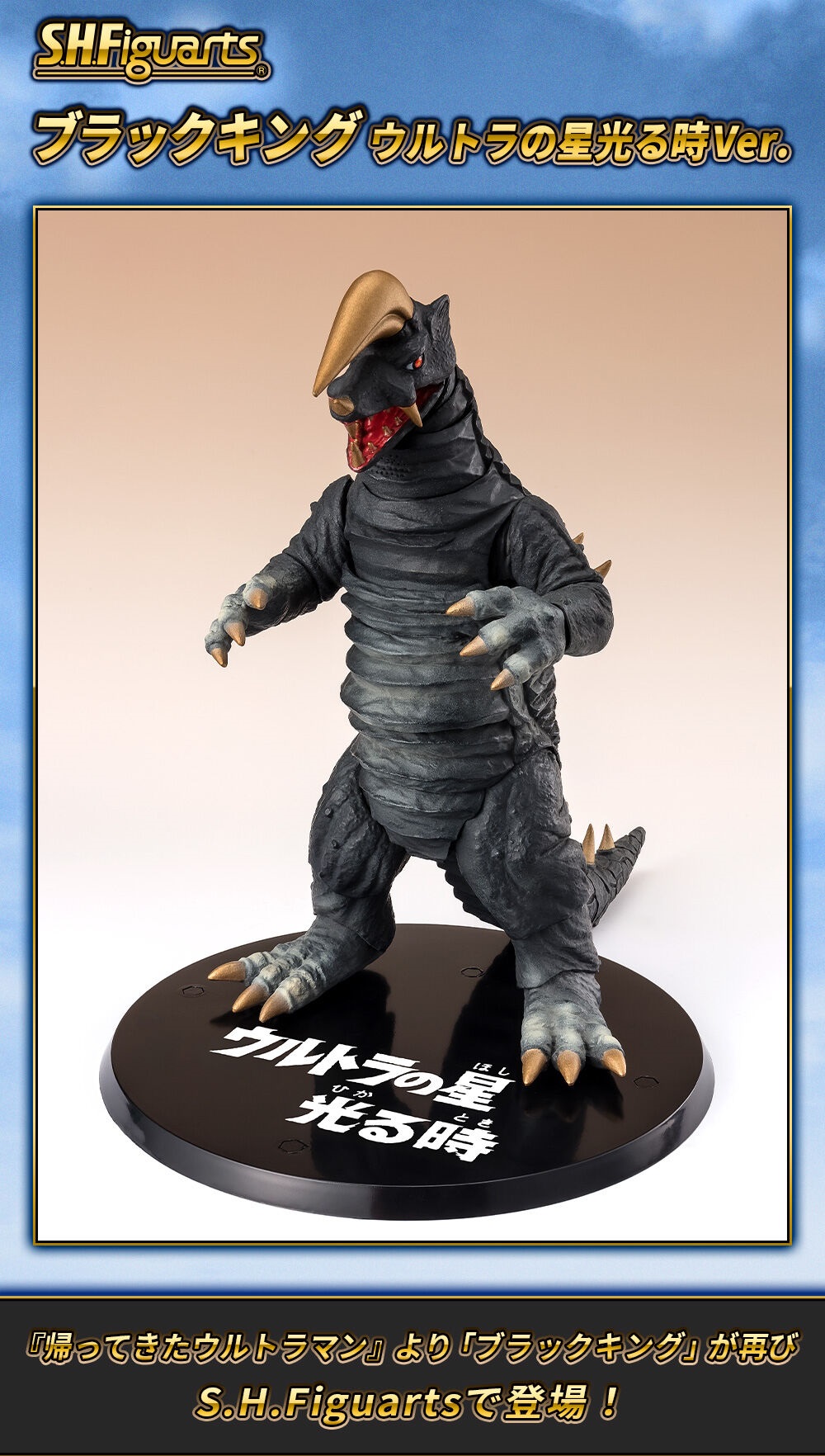 S.H.Figuarts ブラックキング 帰ってきたウルトラマン