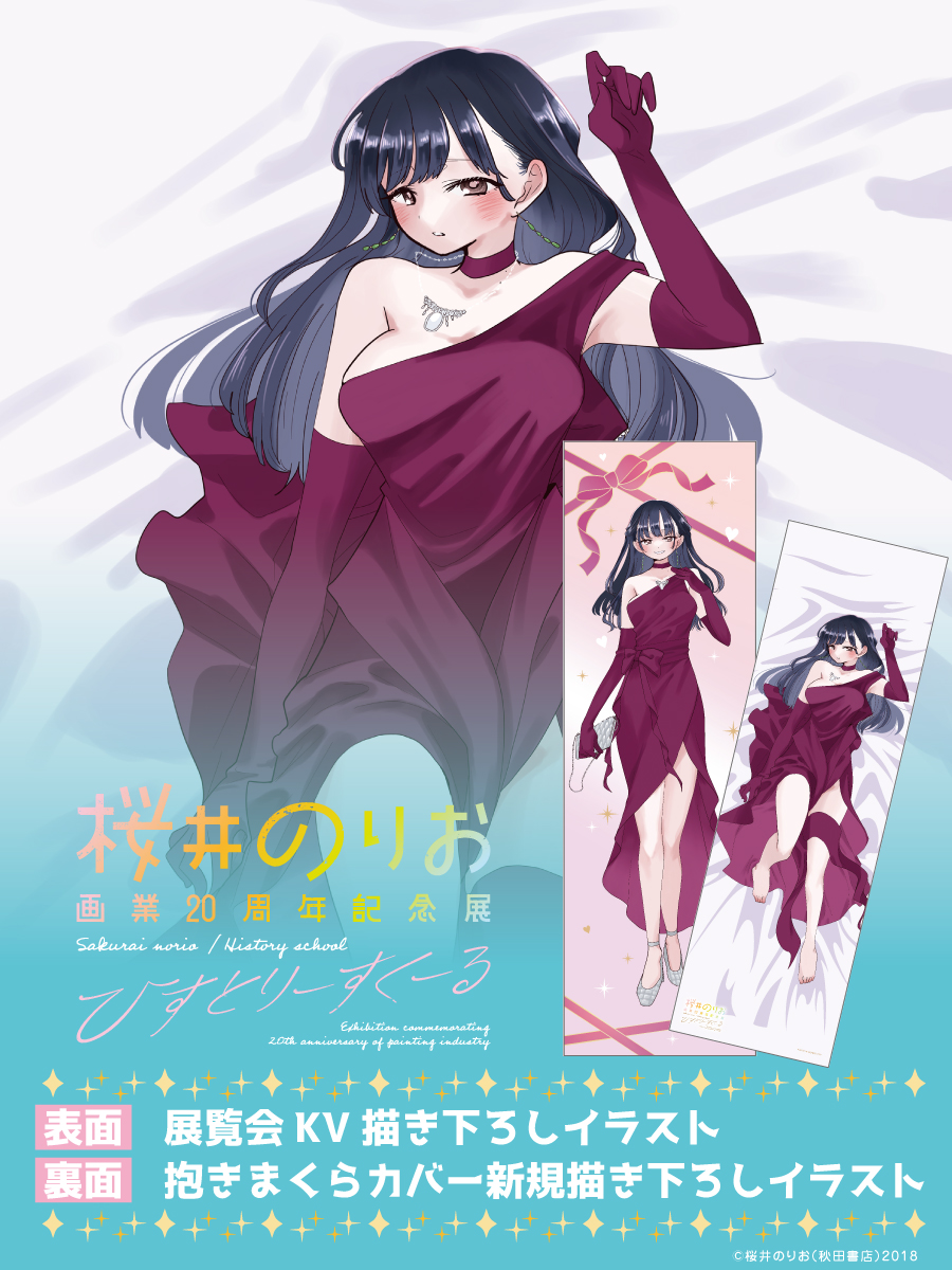 販売グッズ紹介⑫】 ～桜井のりお展～ ・抱きまくらカバー ◎価格
