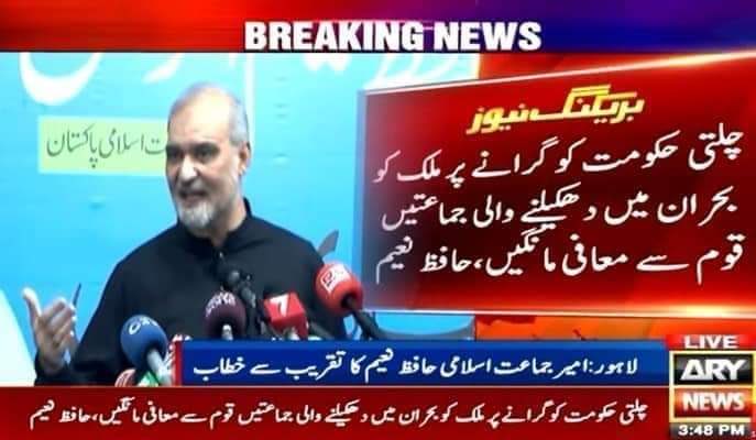 جماعت اسلامی مسلسل زوال کا شکار ہے ہر آنے والا نیا امیر پہلے والے سے نچلی سطح کا ہوتا ہے اور موجودہ امیر تو ماشاءاللہ سکہ بند یوتھیے ہیں ویسے جماعت کو اب باقاعدہ پی ٹی آئی میں ضم کر دیں 
یہ وہ منافق جماعت جو پانامہ میں ایک منتحب وزیراعظم کو اقامہ اور بیٹے سے تنخواہ نا لینے پر نا