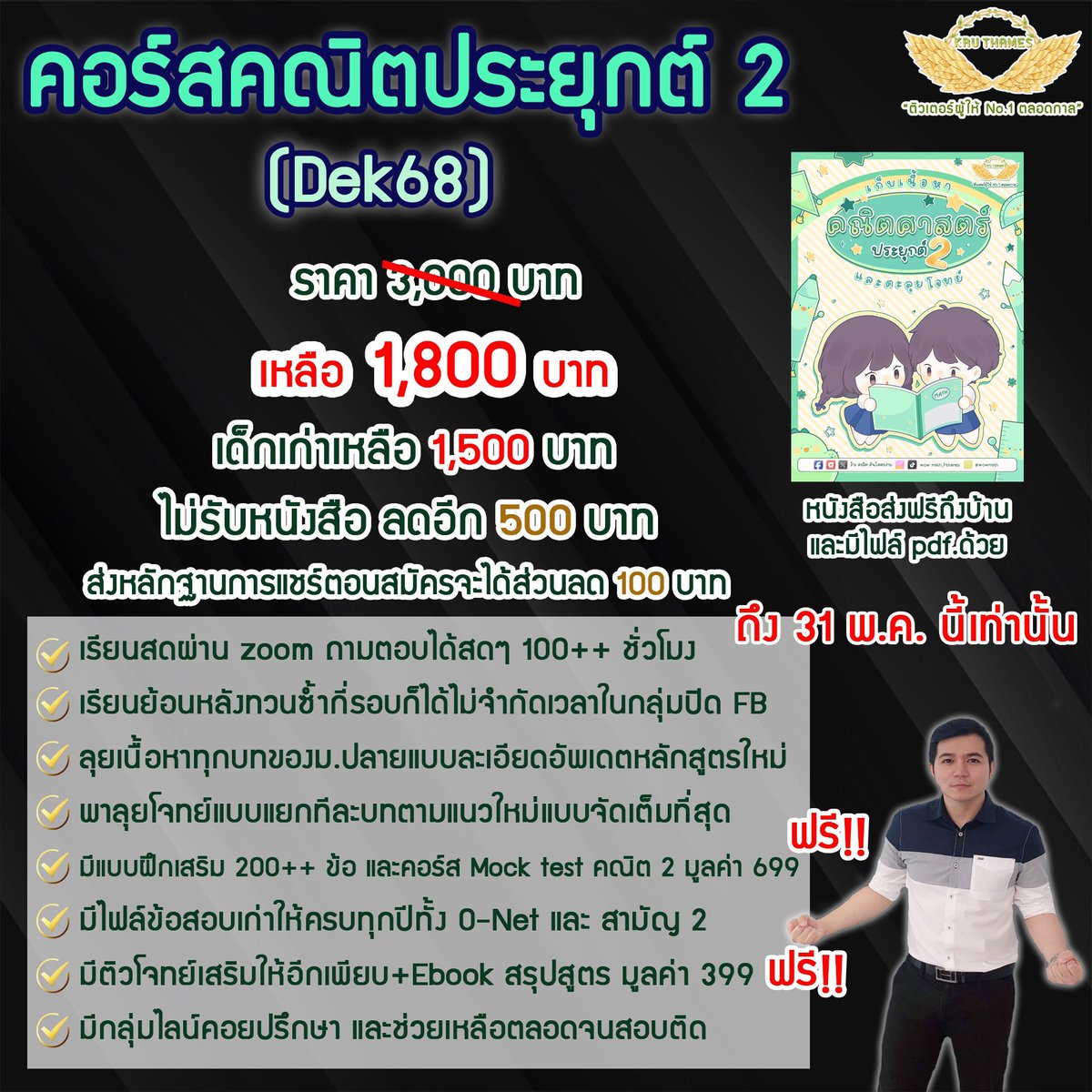 📌dek68 พร้อมหรือยัง ที่จะ “สอบติด คะแนนปัง” ภายใน 9 เดือน 

“จะดีกว่าไหม ถ้าได้เรียนคอร์สที่ ตรงจุด เพื่อใช้สอบคณิตประยุกต์โดยเฉพาะ”

ทั้ง 3 คอร์ส ออกแบบมาเพื่อสอยคะแนนคณิตประยุกต์โดยเฉพาะ ผ่านการวิเคราะห์ข้อสอบ และเก็งข้อสอบมาเป็นอย่างดีแล้ว 

พี่ขยายโปรให้ด้วยน้าา
#dek68