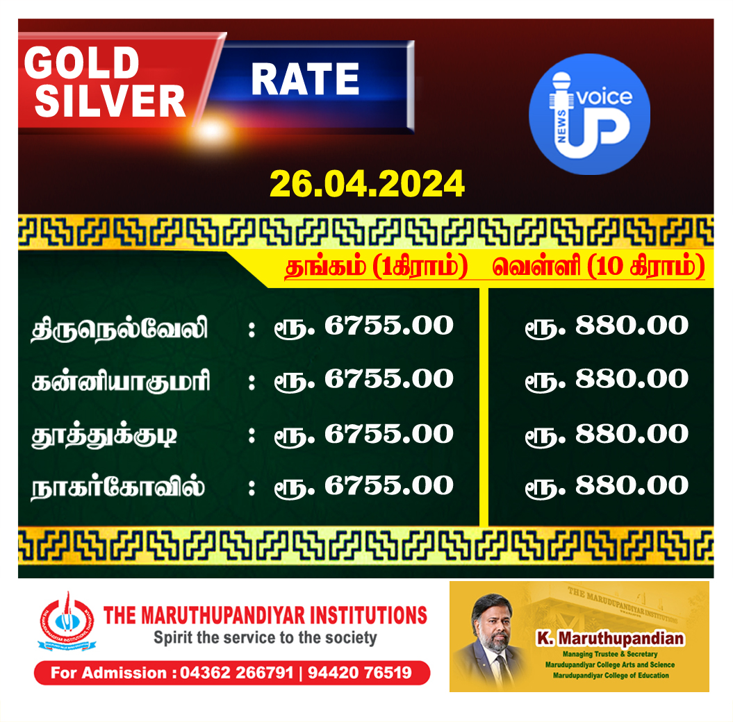 நெல்லையில் இன்றைய தங்கம் வெள்ளி விலை நிலவரம் - 26/04/2024 !!

#Gold #Silver #GoldRate #SilverRate #GoldPrice #SilverPrice #GoldRateToday #DailyGoldRate #GoldRateUpdate #GoldUpdate #NellaiTimes #NellaiNews #Nellai #Tirunelveli #Tamilnadu #News #VoiceUp #Newsforall