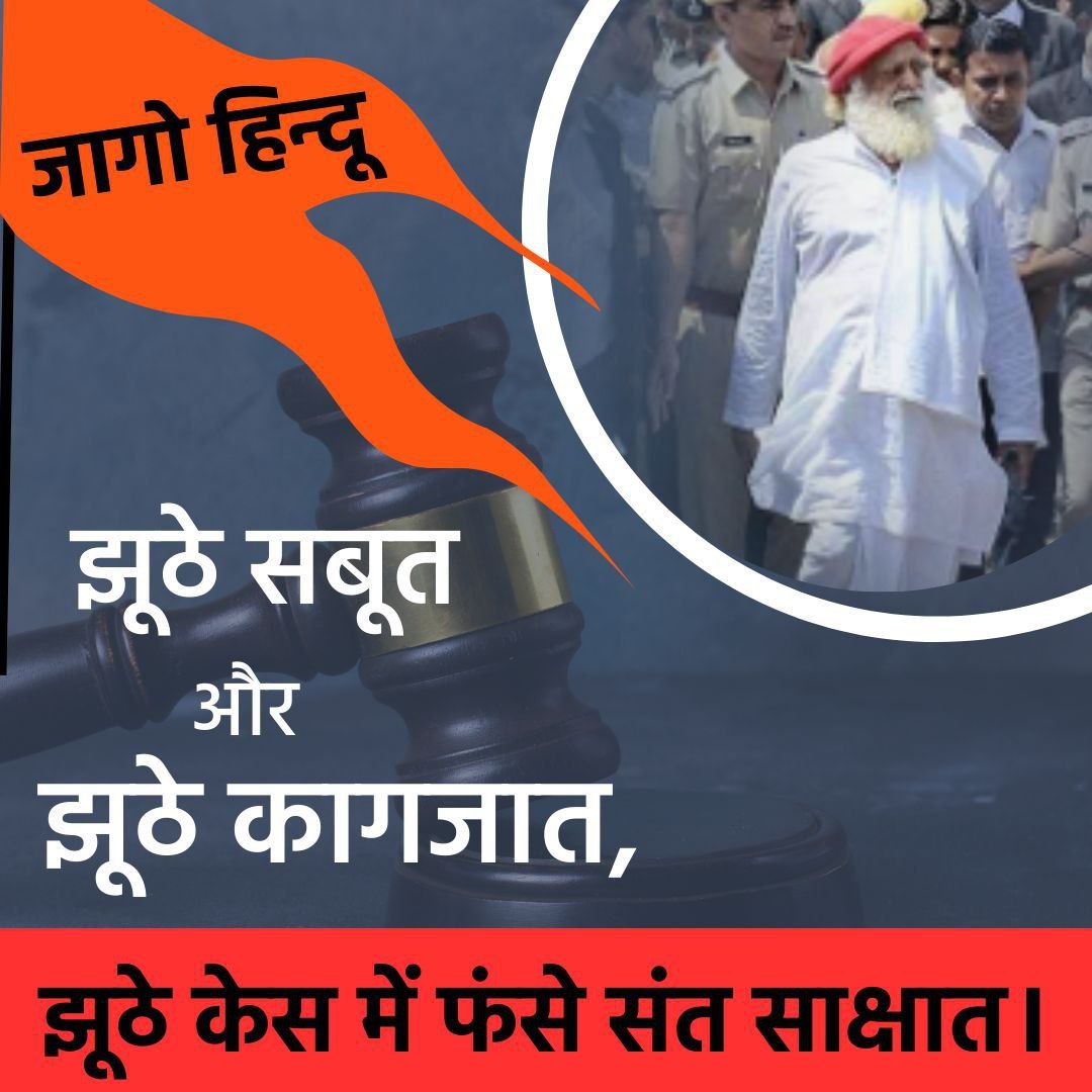 Jago Hindus,innocent saint Sant Shri Asharamji Bapu is being trapped in fake case on bases of fake allegations which from past 11+yrs still not proved yet justice denied to Bapuji.ww now need to get United & fight Asharamji Bapu Case #FakeAllegations Hidden Aspects Seek Justice