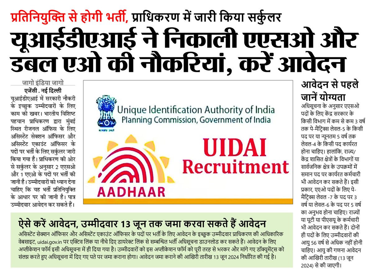 यूआईडीएआई ने निकाली एएसओ और डबल एओ की नौकरियां, करें अावेदन
#UIDAI #aadharcard #vacancy #jobs #govtjobs #governmentjobs