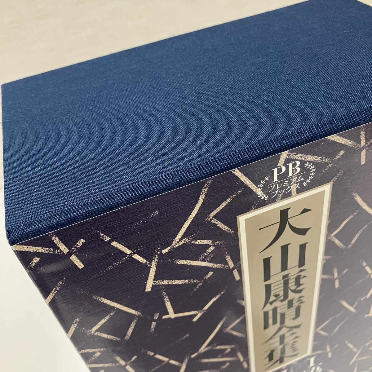 大山康晴全集 プレミアムブックス版 大山康晴「将棋世界 1992年10月号 追悼