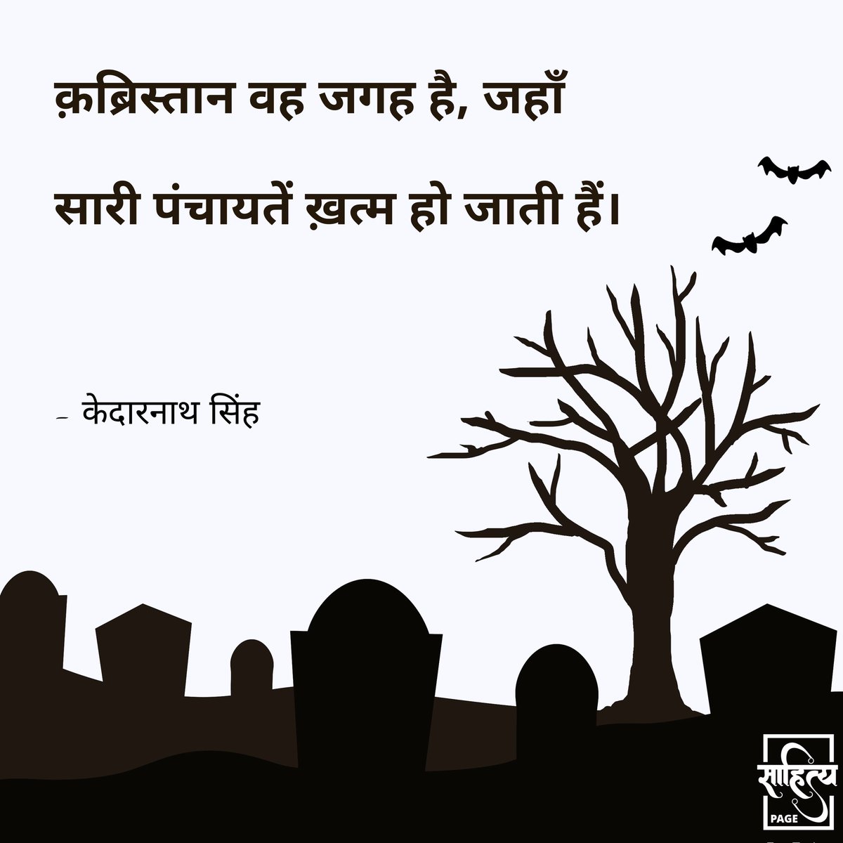 क़ब्रिस्तान वह जगह है, जहाँ सारी पंचायतें ख़त्म हो जाती हैं। 
– केदारनाथ सिंह 
. 
#hindiquotes #hindi #kedarnathsingh #hindipoetry #poetry #quotes #lifequote #hindiwriting #hindipoem #hindilines #hindipoems #writer #SahityaPage