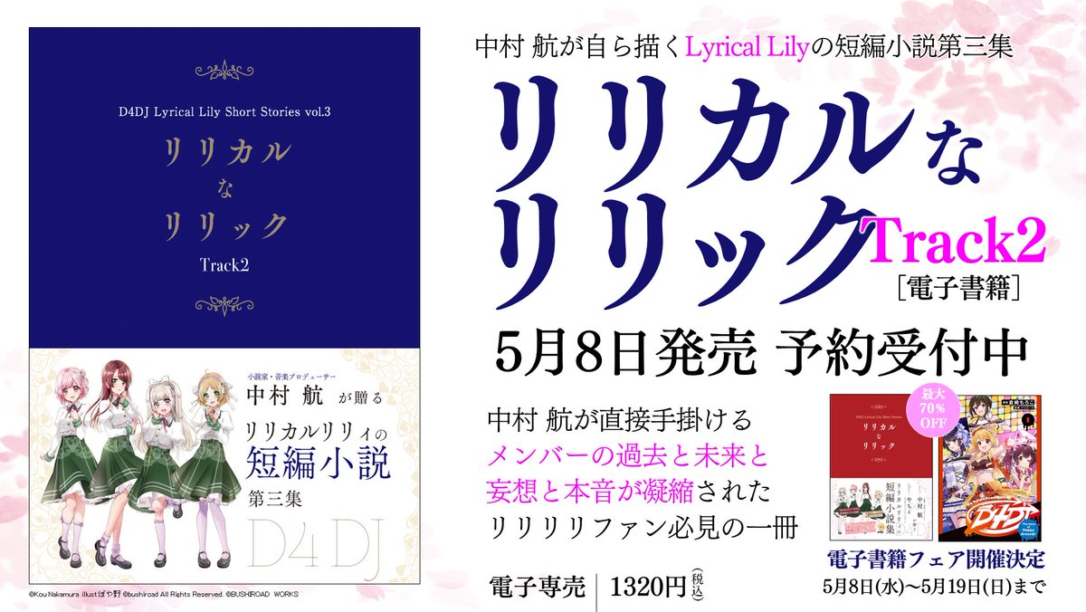 #月ブシ で連載していた
Lyrical Lilyの短編小説「リリカルなリリックTrack2」が
電子書籍として5月8日に発売！

現在 予約受付中です🎉

詳しくは👇
gekkan-bushi.com/topics/lyrical…

さらに発売を記念した電子書籍フェアも開催決定✨
ぜひチェックしてください👀

#D4DJ #リリリリ🌸