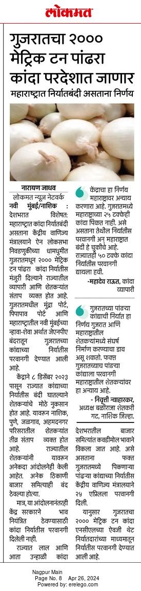 महाराष्ट्रात कांदा निर्यात बंदी असताना गुजरातमधील कांद्याला परदेशात पाठवण्यास केंद्र सरकारने परवानगी दिली आहे. हा महाराष्ट्रावर अन्याय करणारा निर्णय आहे. या निमित्ताने पंतप्रधान मोदी आणि त्यांच्या सरकारचे खरे रुप समोर आले आहे. गुजरातमध्ये महाराष्ट्राच्या २५ टक्केही कांदा पिकत