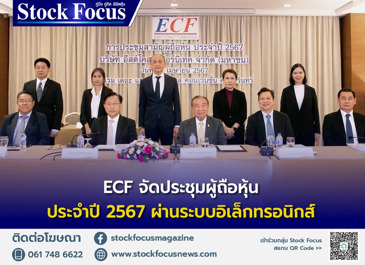 ECF จัดประชุมสามัญผู้ถือหุ้นประจำปี 2567 ผ่านระบบอิเล็กทรอนิกส์ อ่านเพิ่มเติม: stockfocusnews.com/archives/203684 #StockFocus #ECF #อีสต์โคสท์เฟอร์นิเทค #จัดประชุมผู้ถือหุ้น