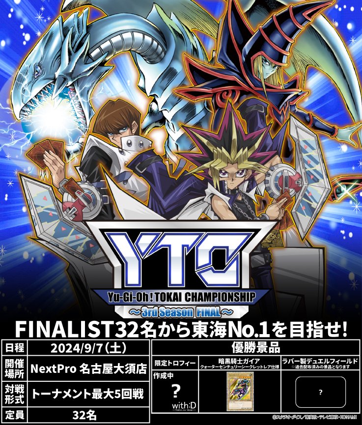 遊戯王 YTC YuGiOh! TOKAI CHAMPIONSHIP 3rd Season開催！！！ 当店