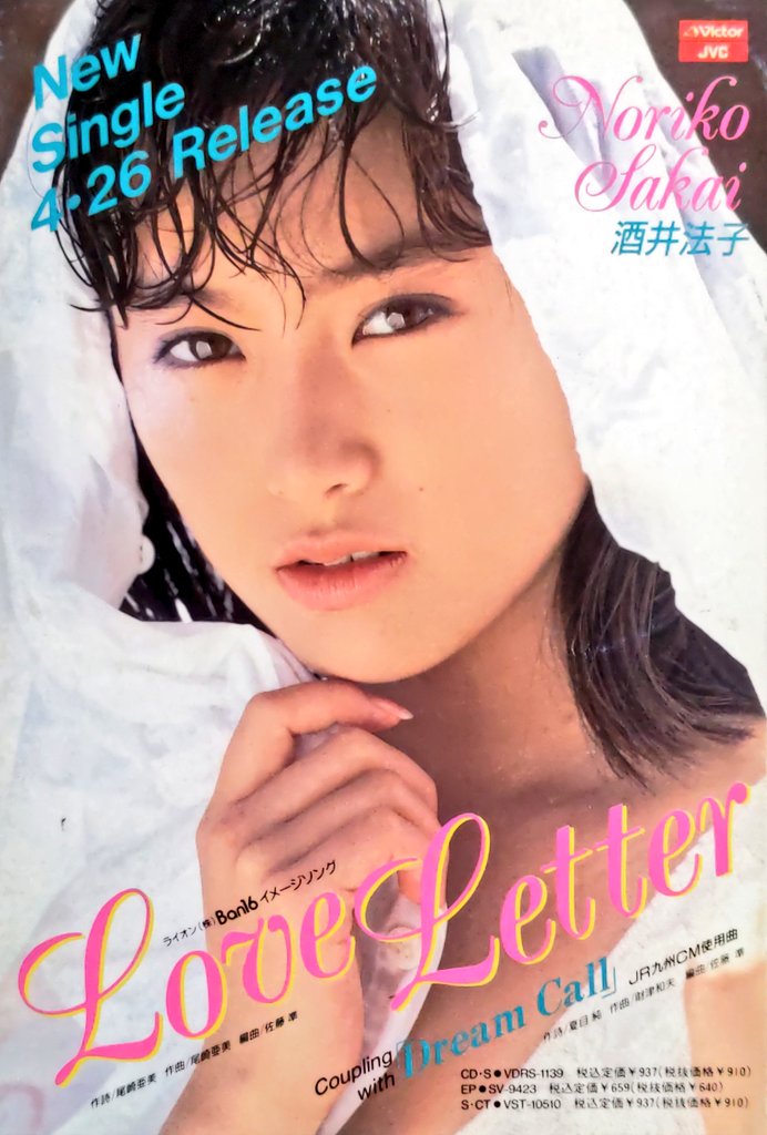 酒井法子 #LoveLetter #10thシングル #1989年4月26日発売 #ライオン