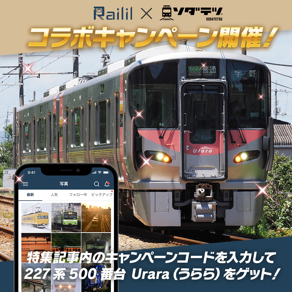 鉄道専用SNS『Railil（レイリル）』（@railil_app）×『 #ソダテツ 』コラボキャンペーン開催✨ ソダテツ特集記事にあるキャンペーンコードで限定ソダテツ『227系 Urara（うらら）』をゲットしましょう‼ ✅Railil（レイリル）インストールはこちら jrw-inv.co.jp/business/raili…