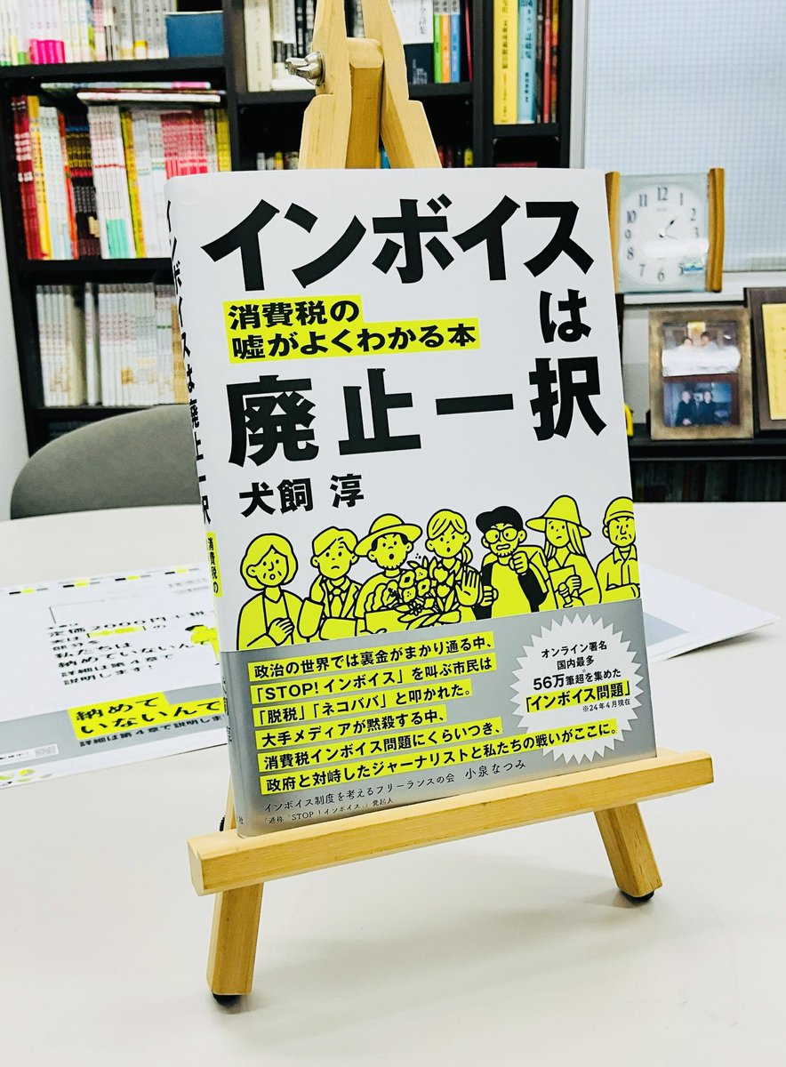 新刊のカバー帯色校正ができたので、同じ厚さの本に巻いてみました。 5月20日刊行予定、犬飼淳著 #インボイスは廃止一択　‼️ 蛍光色と銀のオビが目を引いていい感じです。 libro-koseisha.co.jp/society_educat…