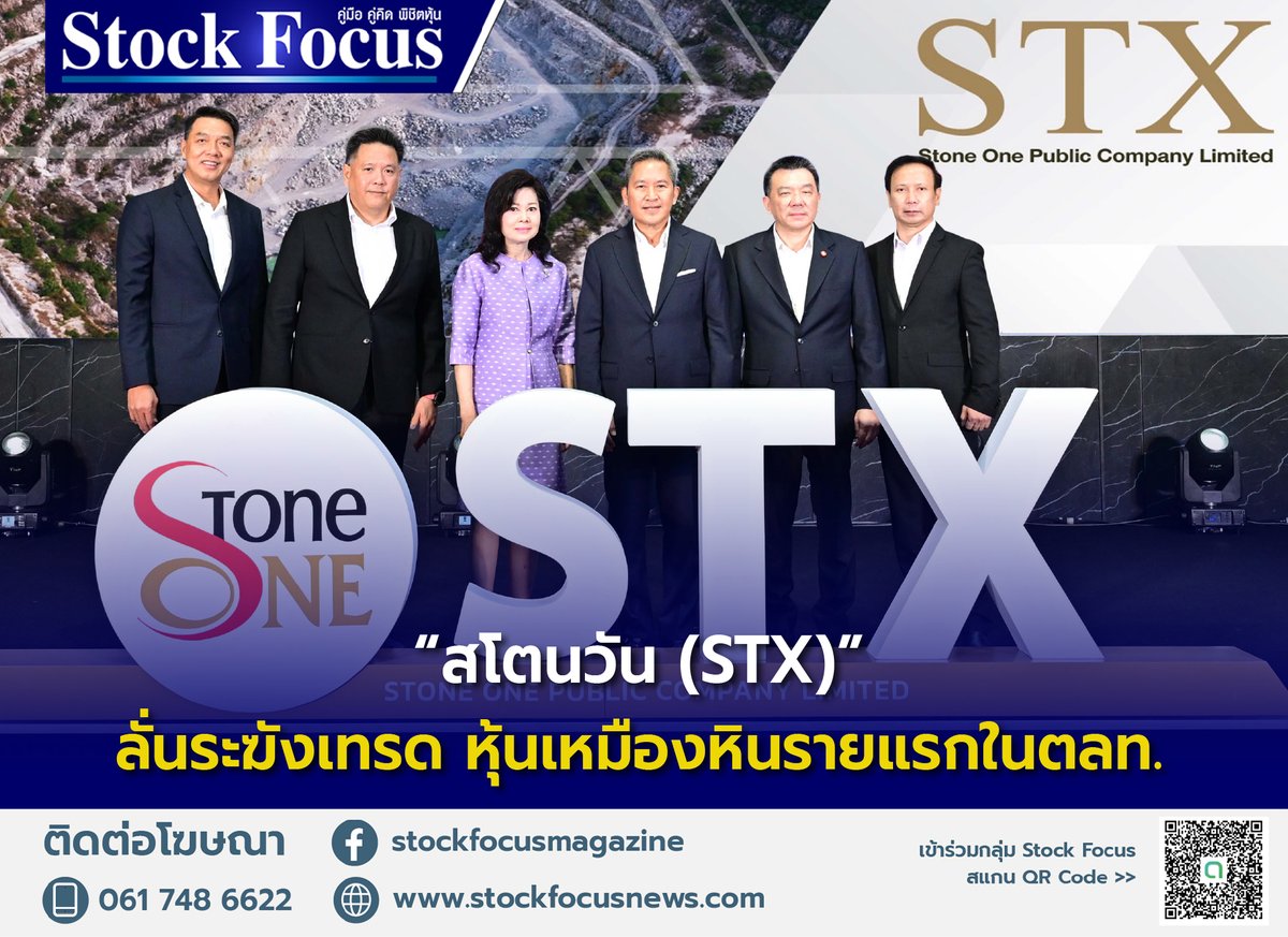 “สโตนวัน (STX)” ลั่นระฆังเทรด หุ้นเหมืองหินรายแรกในตลท. อ่านเพิ่มเติม: stockfocusnews.com/archives/203687 #StockFocus #STX #สโตนวัน #หุ้นเหมืองหิน #ตลาดหลักทรัพย์ #mai