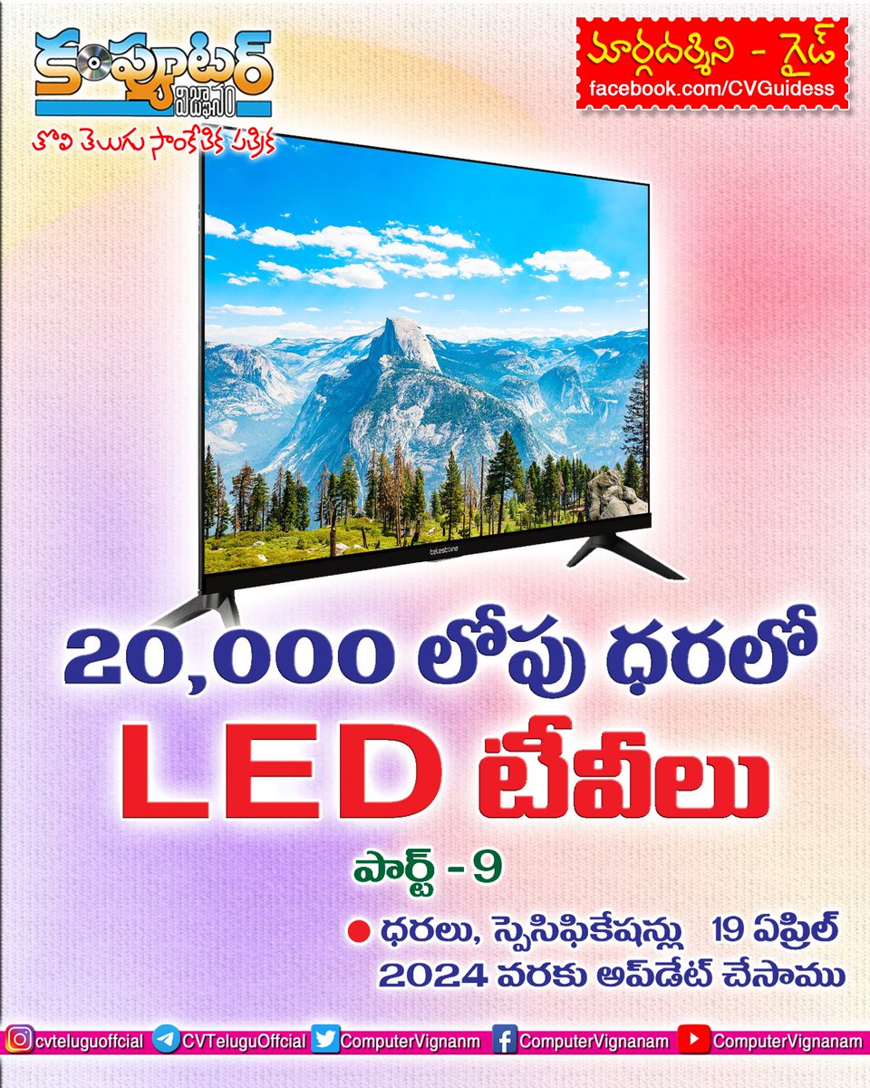 20,000/- లోపు ధరలో లెడ్ టీవీలు 
#cvtelugu
#cvteluguofficial
#computervignanam
#computervignanamtelugu
#computervignanamnet
#CVGuidess
#telugutech
#techintelugu
#telugulotech
#telugutechnews
#telugutechupdates
#telugutechpost
instagram.com/reel/C6Nh8vJR6…