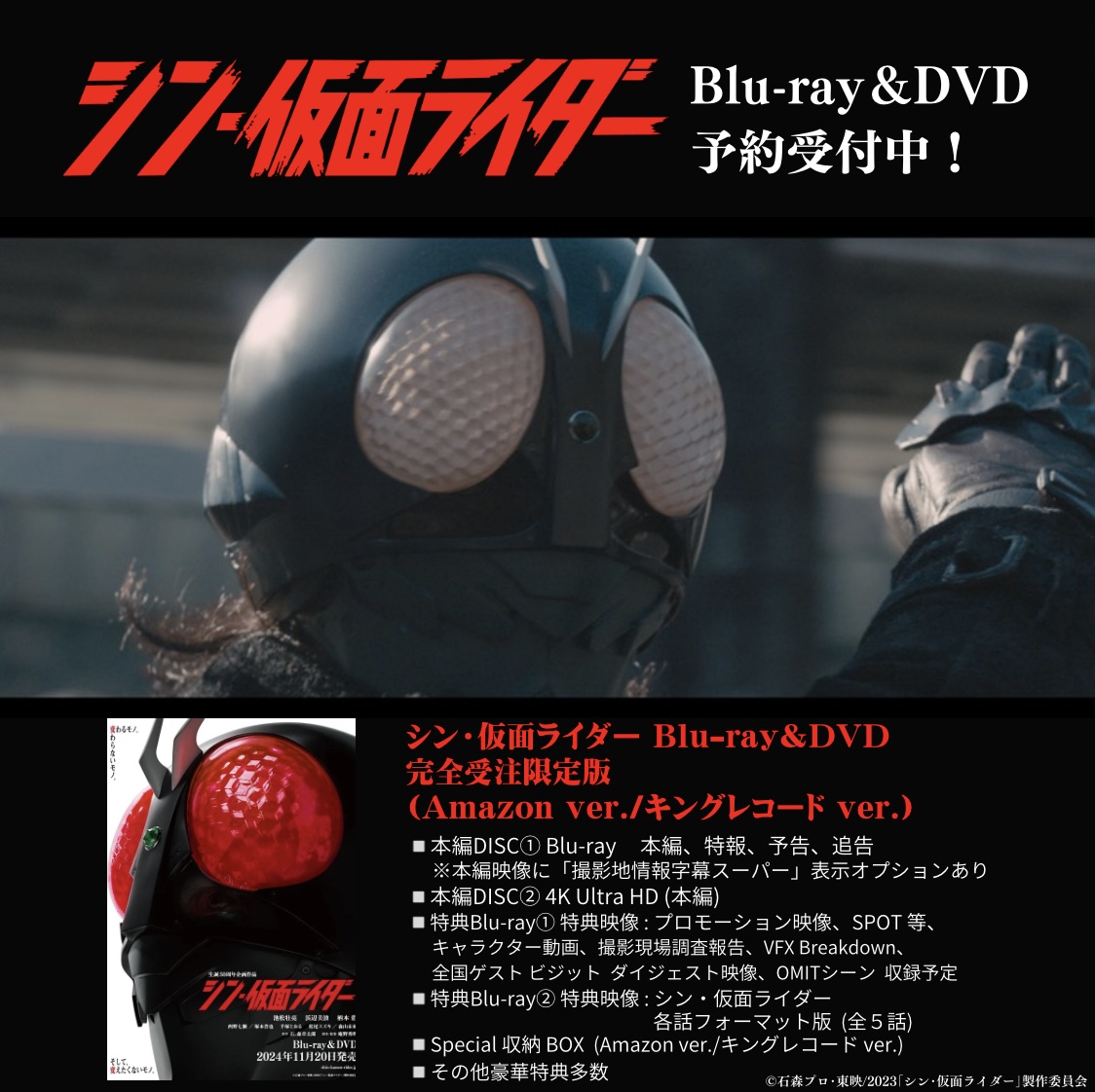 『 #シン・仮面ライダー 』Blu-ray＆DVD 11月20日発売。 豪華特典セットが付属する完全受注限定版、バンドル版（キングレコードver）、バンドル版（Amazon ver）の予約期間は6月16日（日）23:59 まで。 商品詳細↓ king-cr.jp/shin-kamen-rid… 御期待ください。