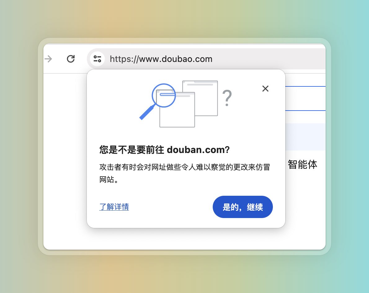 在 Chrome 上访问豆包的网站（doubao.com），浏览器提醒我是不是要访问豆瓣（douban.com），点“是的，继续”就跳到豆瓣网站了。😂
