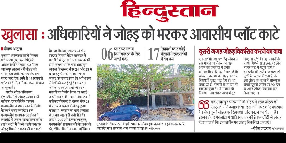 #Gurgaon
- <a href="/HsvpHaryana/">HSVPHaryana</a> ने सेक्टर 50 (गांव आदमपुर झाड़सा) में करीब 2 एकड़ के जोहड़ का अस्तित्व मिटाया।
- जोहड़ में 19 रिहायशी प्लॉट काट डाले। एनजीटी में मामला विचाराधीन।
#NGT