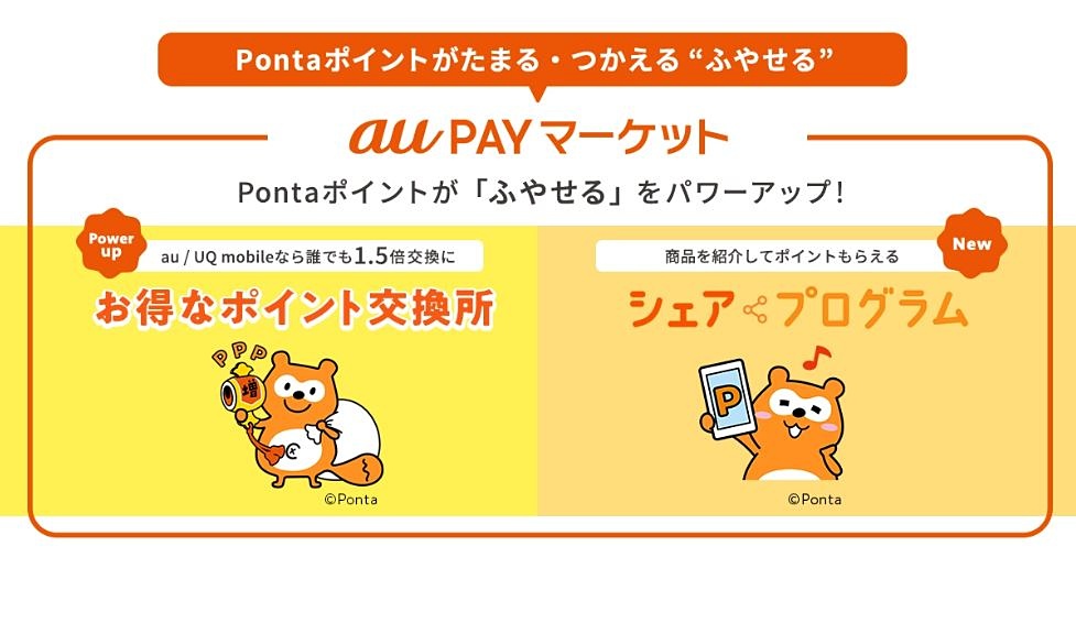 「au PAY マーケット」のポイント交換リニューアルへ、商品紹介で還元も k-tai.watch.impress.co.jp/docs/news/1587… #auPAYマーケット #還元