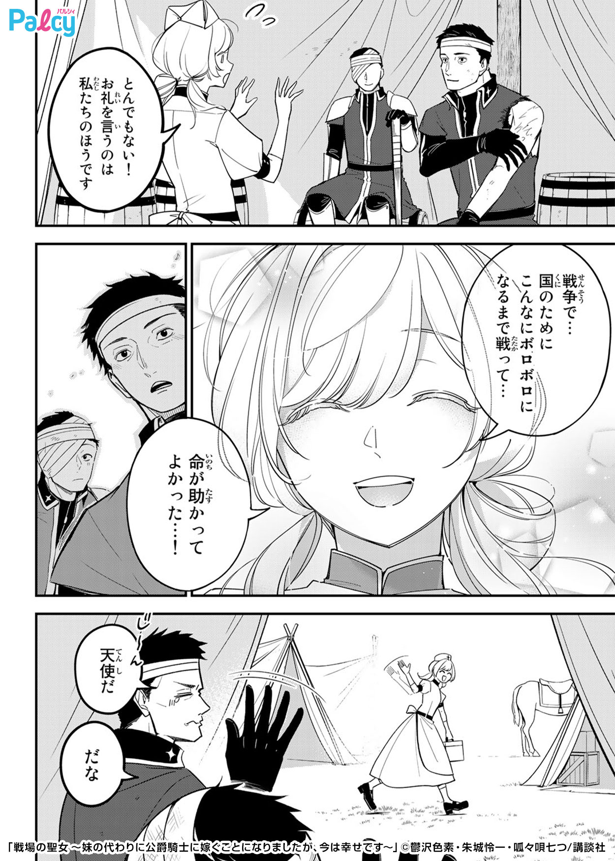 戦場の聖女 ～妹の代わりに公爵騎士に嫁ぐことになりましたが