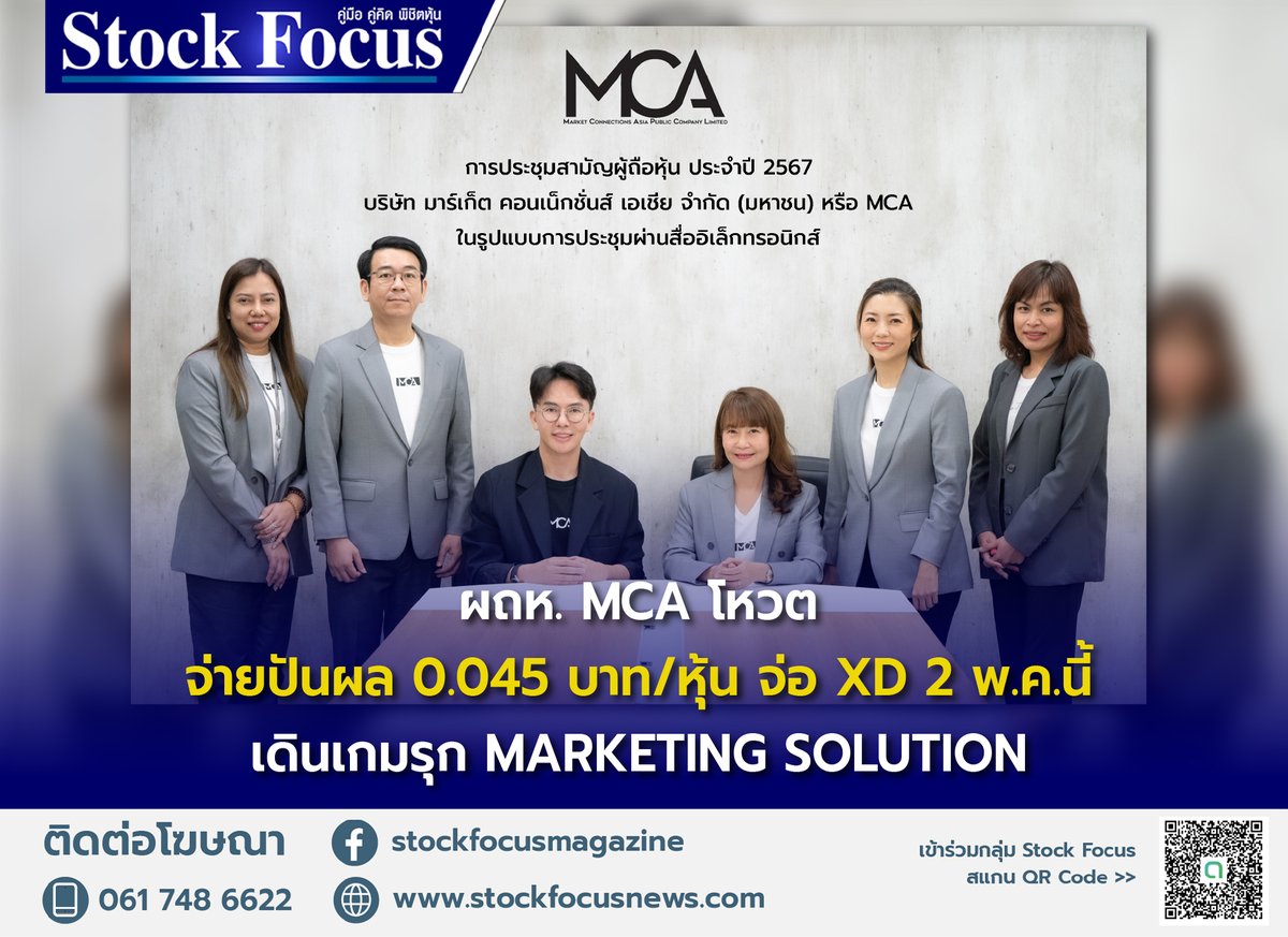 ผถห. MCA โหวตจ่ายปันผล 0.045 บาท/หุ้น จ่อ XD 2 พ.ค.นี้ อ่านเพิ่มเติม: stockfocusnews.com/archives/203690 #StockFocus #MCA #หุ้นปันผล #มาร์เก็ตคอนเน็กชั่นส์ #ข่าวหุ้น