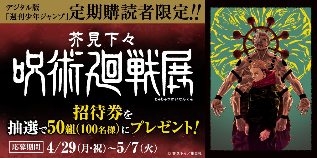 呪術廻戦 デジタル版 定期購読 オリジナル限定Tシャツ 当選品 呪術廻戦
