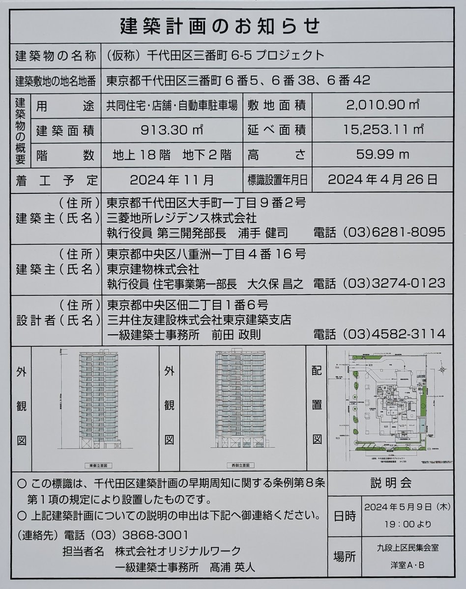 「（仮称）千代田区三番町6-5プロジェクト」の「建築計画のお知らせ」です。建築主は三菱地所レジデンスと東京建物。高さ59.99m、地上18階建て。場所はザ・パークハウスグラン三番町26のモデルルーム跡地（パークコート ザ・三番町ハウスの道を挟んで東隣）です。