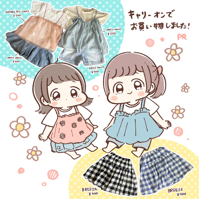 暑くなってきたのでキャリーオンさん(@kidscarryon)で夏服を買いました!
☺️✨2人ともかわいいお洋服が届いて嬉しそうでした😊

全品20%OFF友達紹介クーポン「invite20」

#キャリーオン #PR 