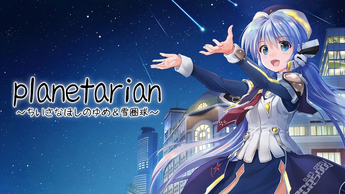 planetarian: The Reverie of a Little Planet & Snow Globe announced for Switch gematsu.com/2024/04/planet…