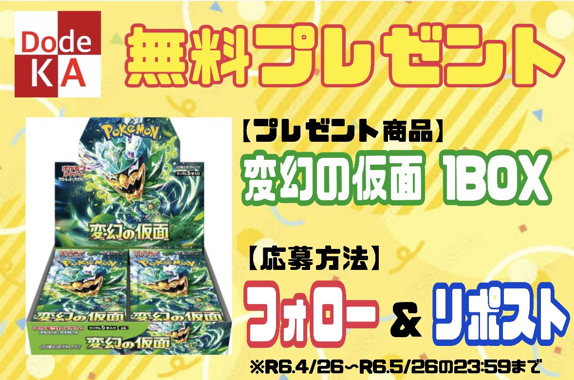 dodeka_toreka's tweet photo. 【🎁ポケカBOX無料プレゼント🎁】

⭐️変幻の仮面1BOX⭐️1名様

《応募方法》
◆このアカウントをフォロー(@dodeka_toreka )
◆このポストをリポスト

5秒で参加可能👌🤩

#ポケカ
#ポケモンカード
#変幻の仮面 
#プレゼントキャンペーン実施中 
#プレゼント企画開催中 
#無料プレゼント企画 
#プレゼントキャンぺーン