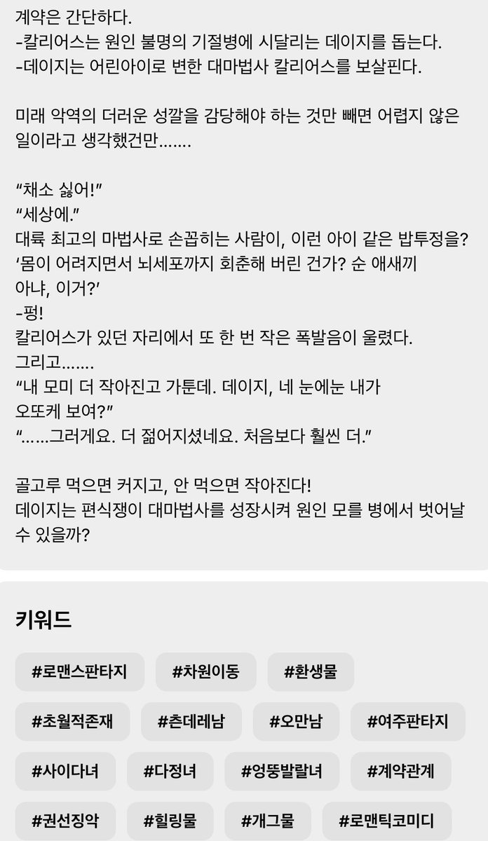 카카오페이지에서 <악역의 편식을 고쳐보겠습니다>를 기다무 런칭했습니다!
까다로운 편식쟁이 칼리어스와 씩씩한 잔소리쟁이 데이지의 우당탕탕 모험기 어디 한번 잡숴보세요🫑🥕🥬🥒 (작품소개는 이미지란에!)
rt해주신 분중 한 분께 문화상품권 1만원권 드려요. 5/6 당발
link-page.kakao.com/open/content?s…