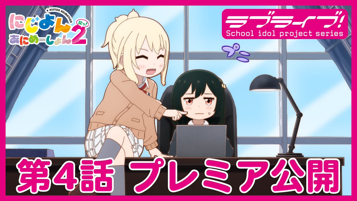 ／ #にじよんあにめーしょん2 第4話「栞子と愛と放課後」 このあと21:54～放送🌈 ＼ TOKYO MX＆YouTubeにてプレミア公開！ YouTubeはこちらから✅ youtube.com/watch?v=KXPOww… #にじよんあにめーしょん2 をつけた、 実況＆感想ポストよろしくお願いします🌷 #lovelive #虹ヶ咲