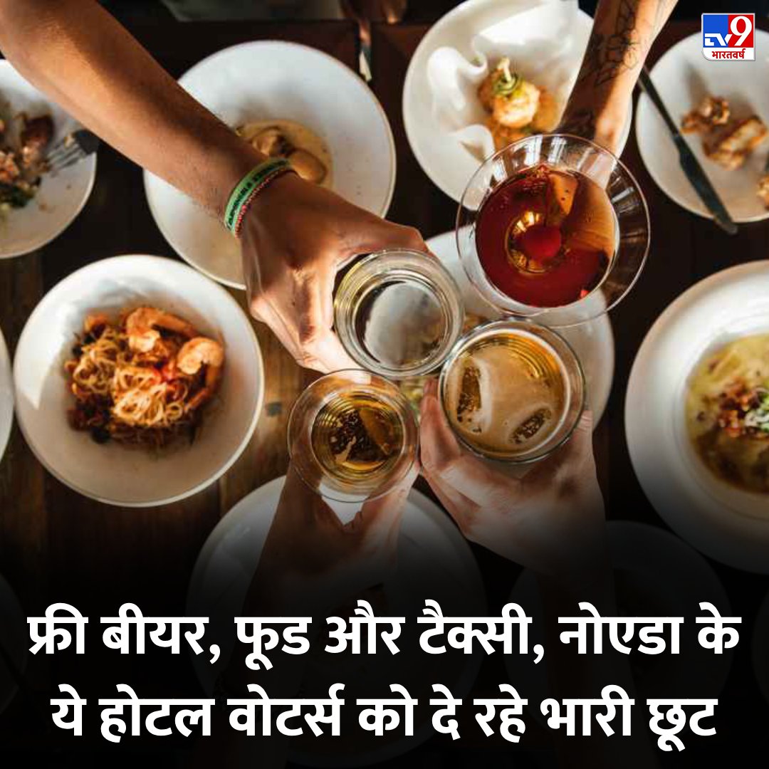 फ्री बीयर, फूड और टैक्सी, सनी लियोन के रेस्टोरेंट समेत नोएडा के ये होटल वोटर्स को दे रहे भारी छूट tinyurl.com/2989zvxp #Noida #Restaurants #LokSabhaElections2024 #TV9Card