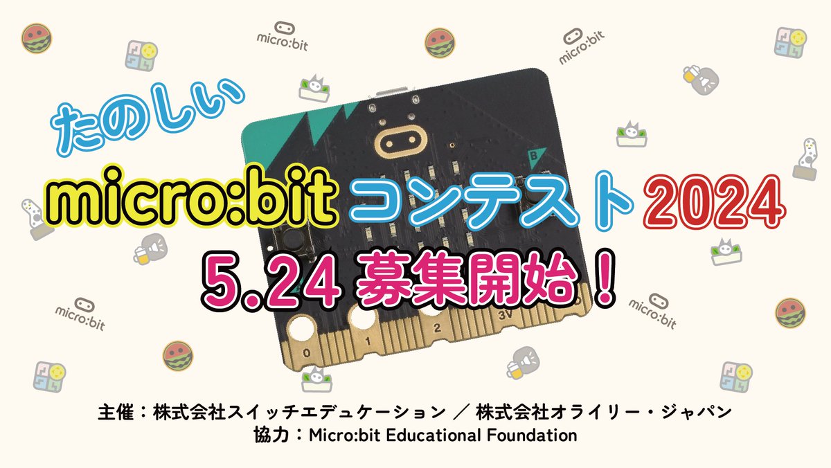 sw_education's tweet image. 今年もやります✨
たのしい micro:bit コンテスト👏

詳細は、5/24に発表です！
GW、ネタ探しをぜひ(-☌ᴗ⚬-)

去年の様子はこちらにまとめてます⬇️
blog.switch-education.com/entry/emicrobi…

#microbit #マイクロビット #たのしいmicrobitコンテスト2024