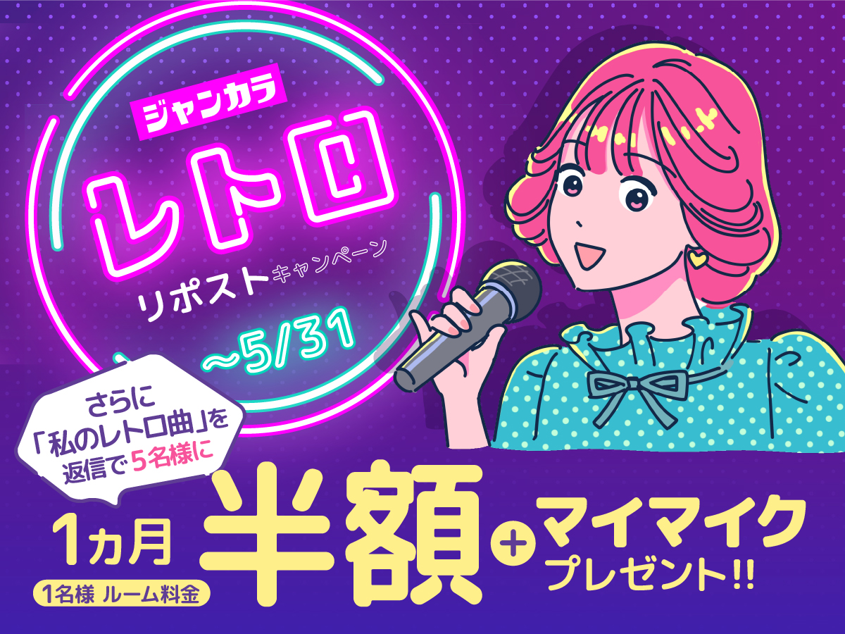 ／
#ジャンカラレトロ 📻🎧💿
リポストキャンペーン開催🎊
＼

あなたにとってのレトロは…昭和？平成？👀
『レトロ』と聞いて浮かぶ曲を教えてください！！

🌼参加方法は２つ！＼(^_^)／
1⃣フォロー＆🔁リポストで、1000名様に「1名様ルーム料金100円引き」🎁…